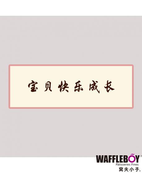 巧克力生日牌（留言内容请致电客服4008567567，最多6个字）