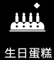 生日蛋糕